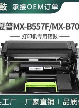 适用夏普MX-B557F硒鼓MX-B557PMXB707P成像鼓架MX-B70DU单元