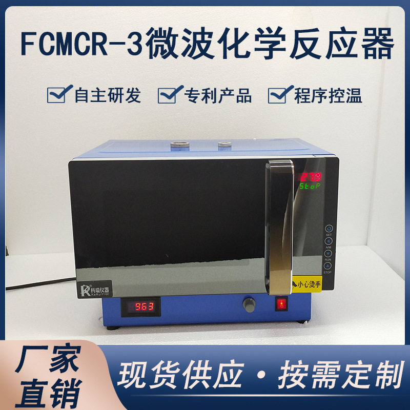 科瑞微波反应器 程序控温可编程微波反应器 带通讯 常压微波反应