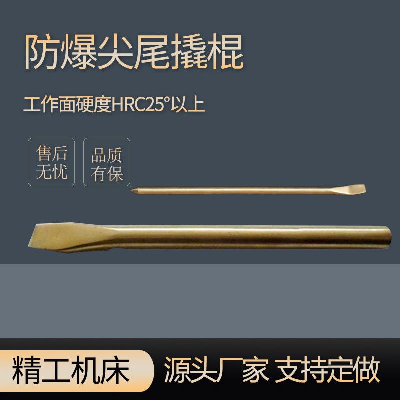 防爆尖尾撬棍铜合金撬棍防磁铍青铜撬杠无火花撬棒防爆工具