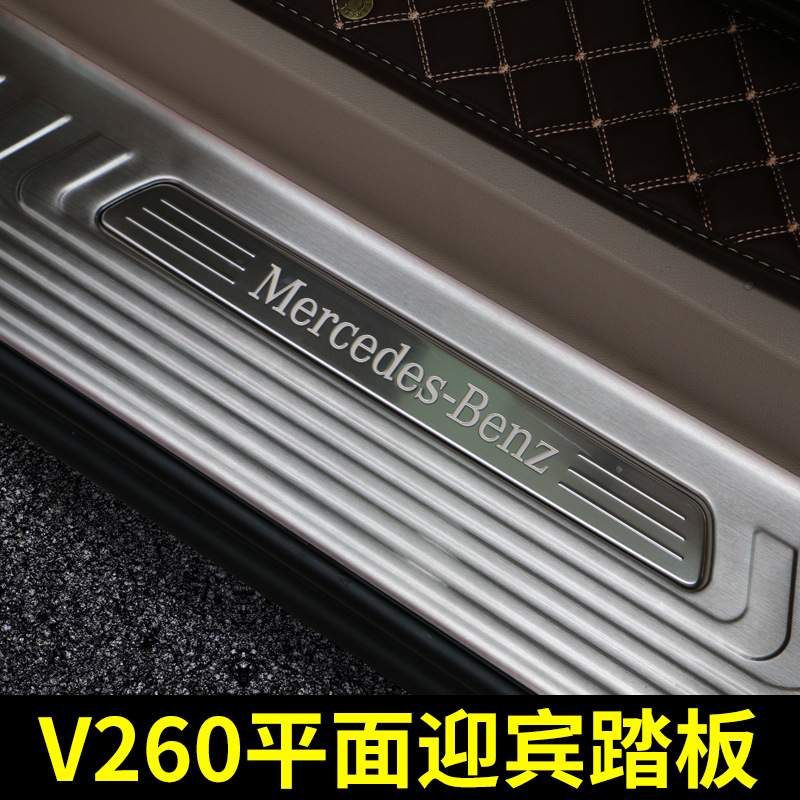 适用于奔驰V260L迎宾踏板V级门槛条V250D V-class脚踏板改装配件