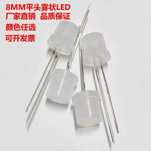 LED灯珠8MM平头雾状白光蓝绿红高亮发光二极管