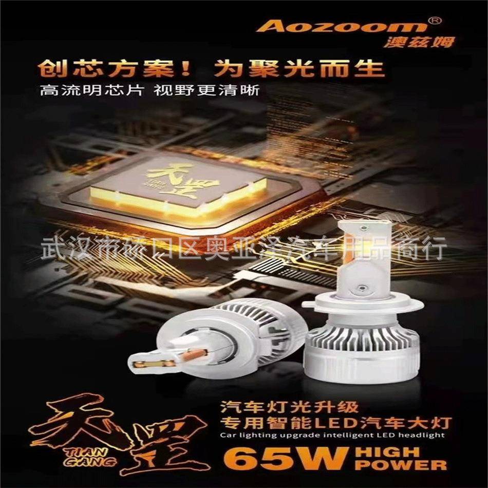 澳兹姆AOZOOM65W天罡大功率LED套装H1H4H7H1190059012