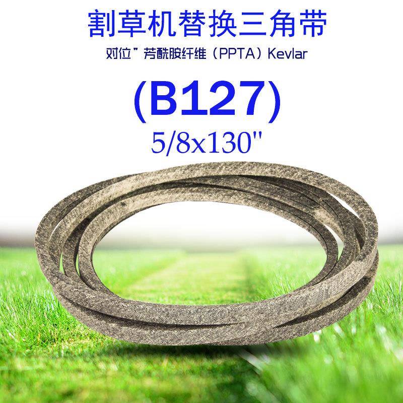 (B127)0.625x130in凯夫拉干包布三角带754(954)-04048适用于MTD