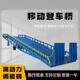卸货平台仓储物流集装 移动式 登车桥装 箱8吨电动液压移动登车桥