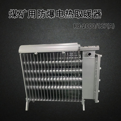 煤矿用防爆电取暖器RB-2000/127(A)带煤安证的防爆电暖气