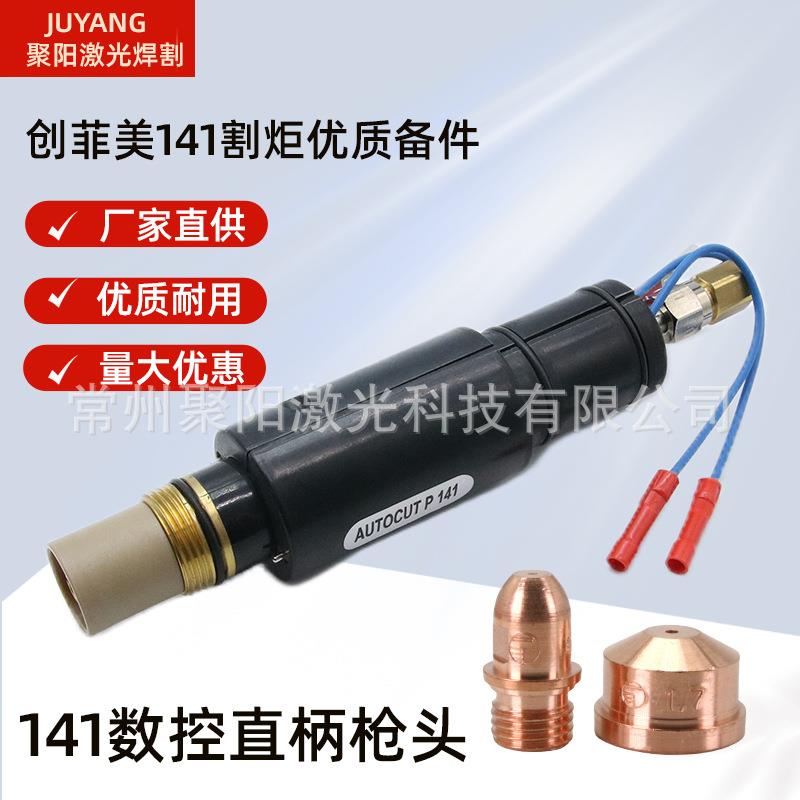 等离子切割机160A电极喷嘴A141割枪创菲美割枪本体141分配器101