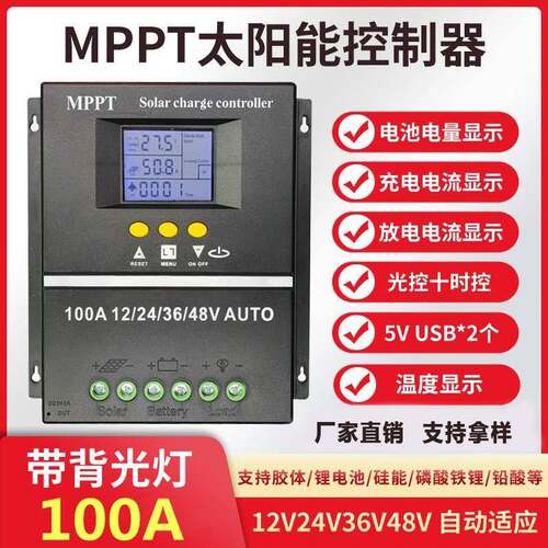 MPPT太阳能控制器12V24V36V48V/50A60A80A100A智能充电器