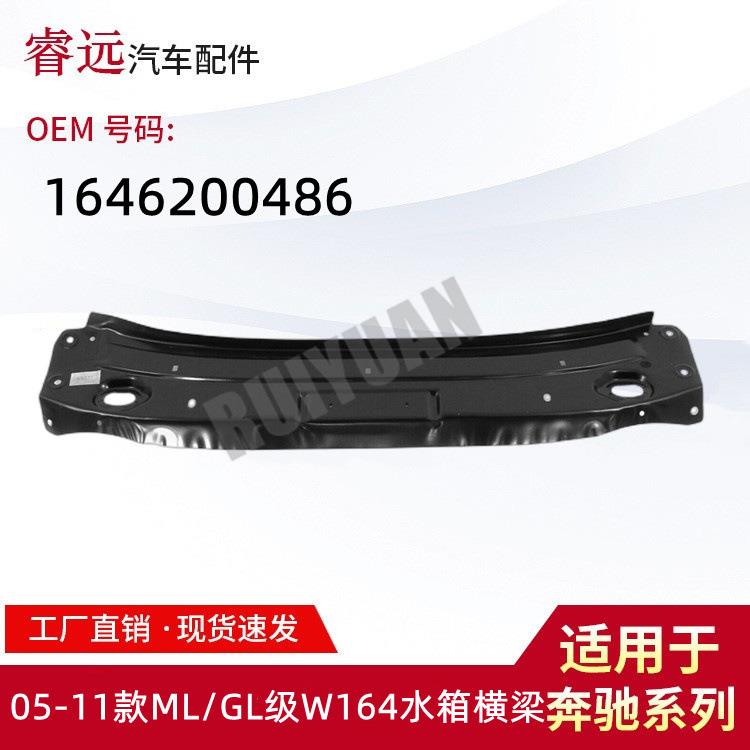 适用于05-11款ML/GL级W164/X164水箱横梁1646200486