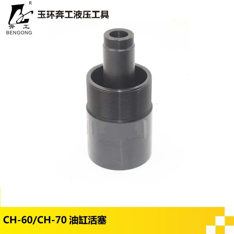 CH-70液压冲孔机CH-60电动打孔机角钢冲孔机油缸活塞冲孔配件