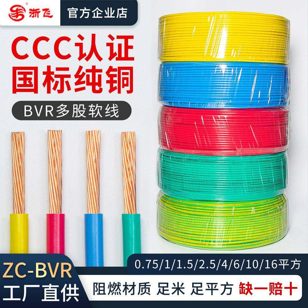 国标ZC-BVR多股软电线0.75/1.5/2.5/4/6/10/16平方家用电缆铜芯线