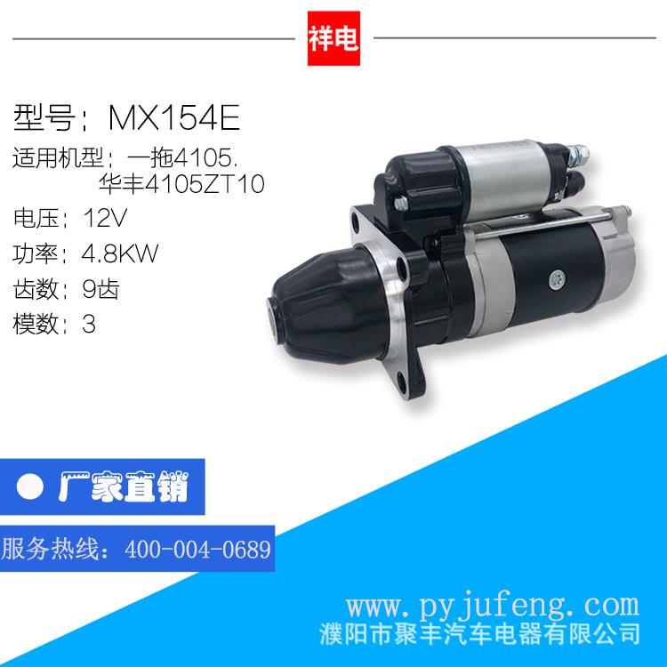 直销现货一拖4105华丰4105ZT10起动机马达MX154E