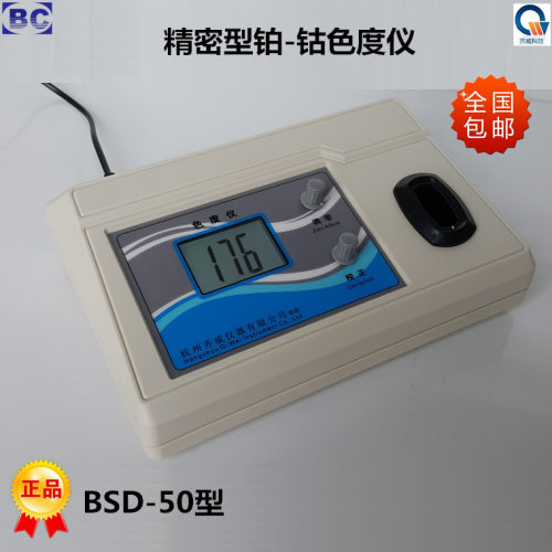 齐威BSD-50/BSD-500台式型铂-钴色度仪浓度计铂-钴色度仪/计