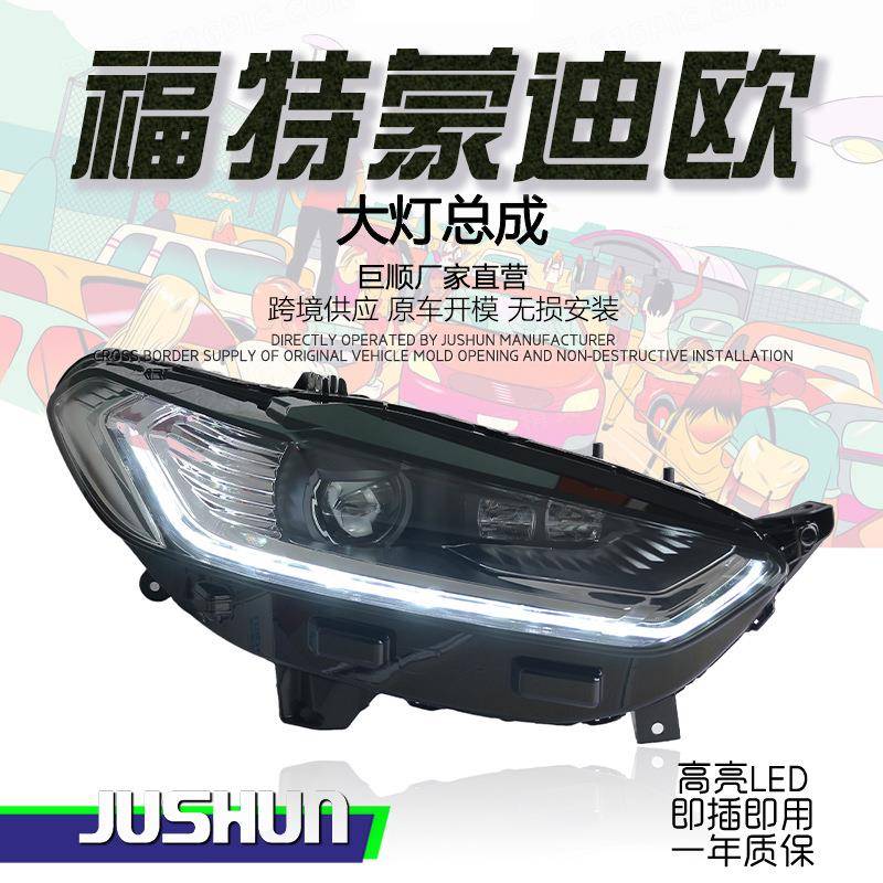 适用于13-16款福特蒙迪欧大灯总成改装高配LED透镜日行灯流水转向