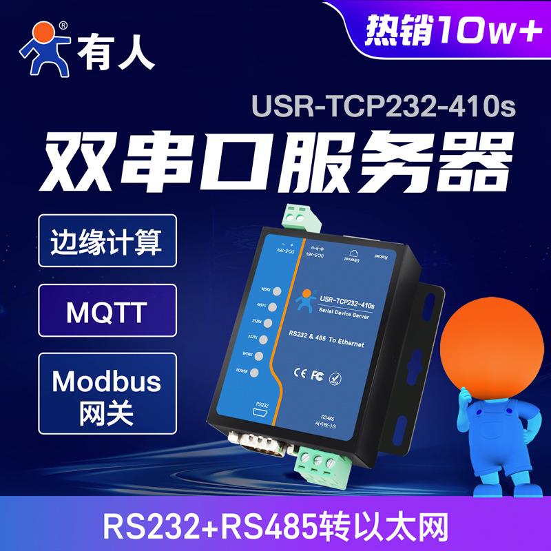 双串口联网服务器工业ModbusTCP/RTU互转RS232/485转以太网410s