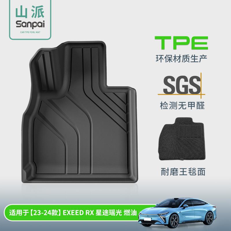 适用于23-24款星途瑶光EXEED-RX汽车脚垫耐脏全包TPE脚垫后备箱垫