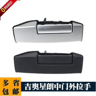 广汽吉奥星朗配件星朗外拉手星朗中门外拉手中门外扣手外把手