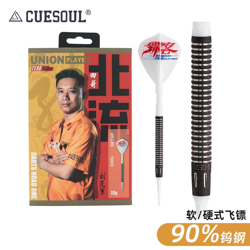 CUESOUL/Q獣刘元军镖手款专业硬镖竞赛级软硬式钢头飞镖套装