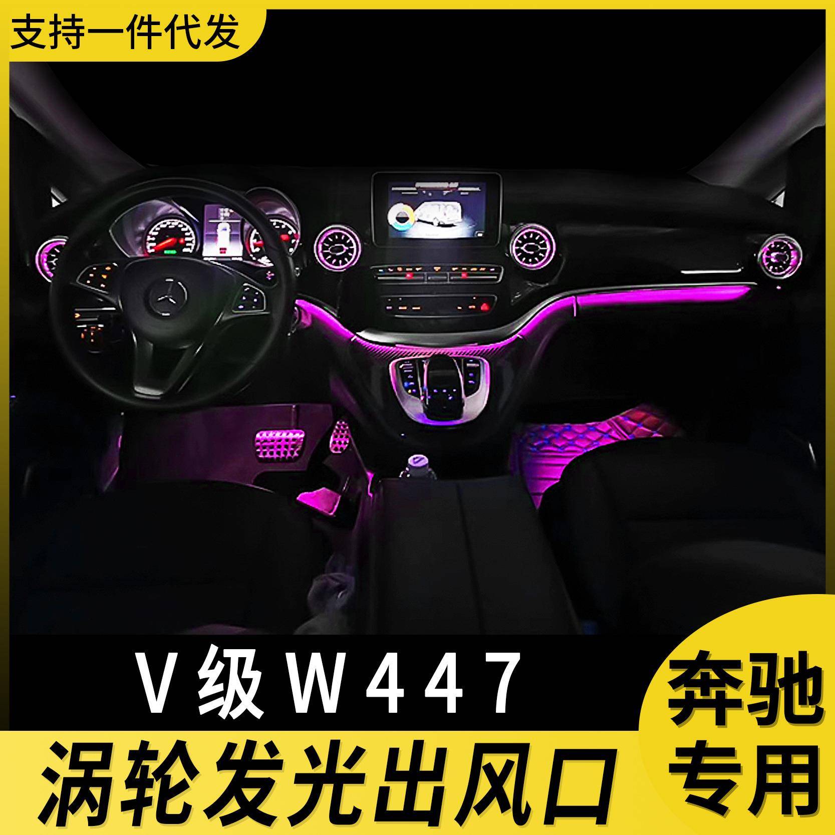 适用奔驰v级出风口氛围灯改装64色原车协议v260改装w447发光涡轮