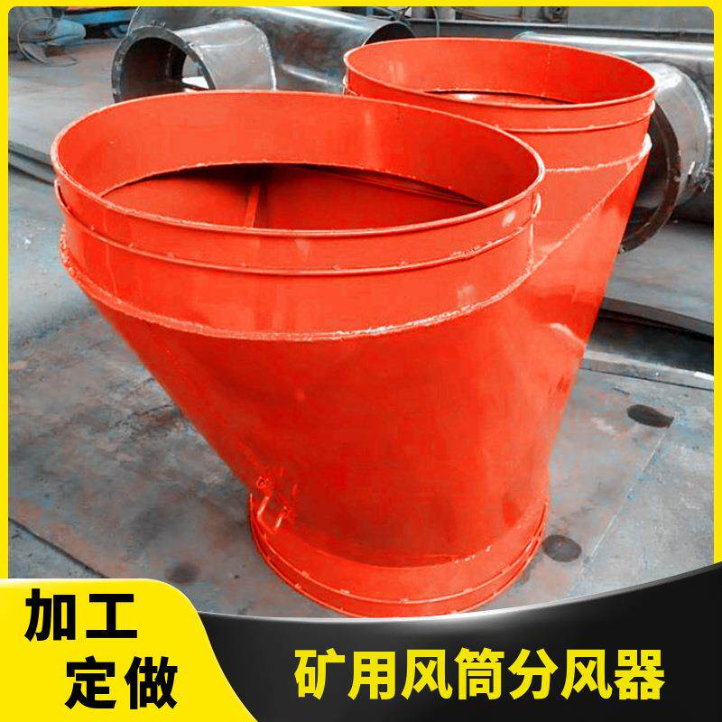 铁质分风器矿用切换风筒风筒分风器铁裤衩铁风筒分风器