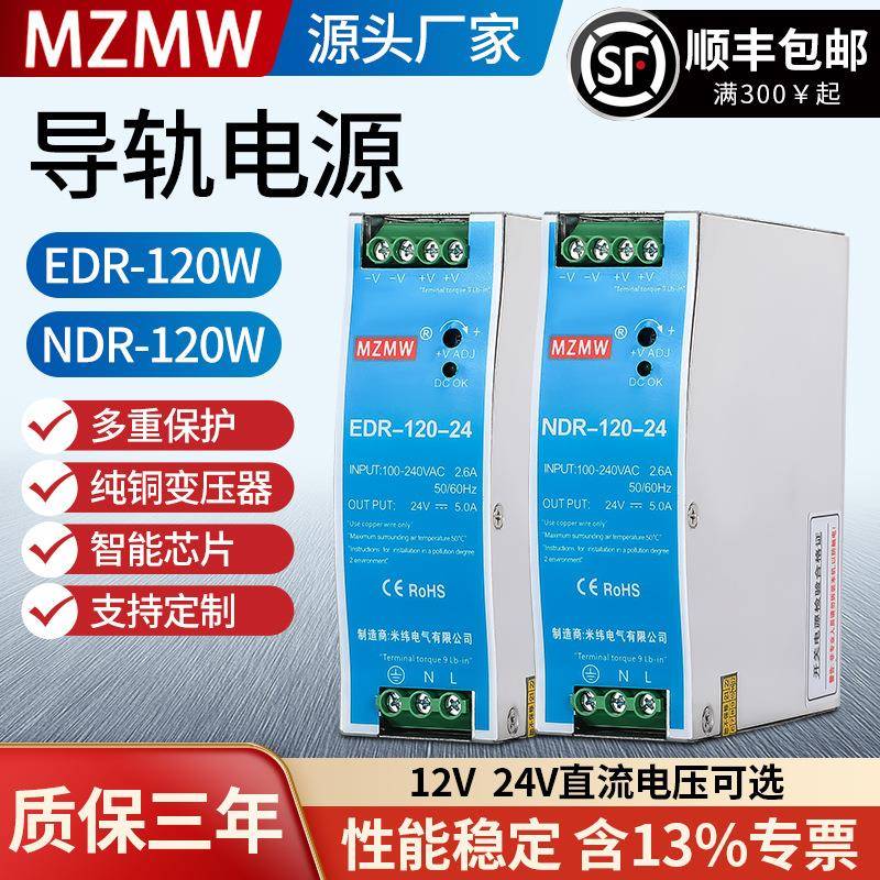 EDR-120/NDR-120变压器220V转12V24V直流5A开关电源导轨式120W