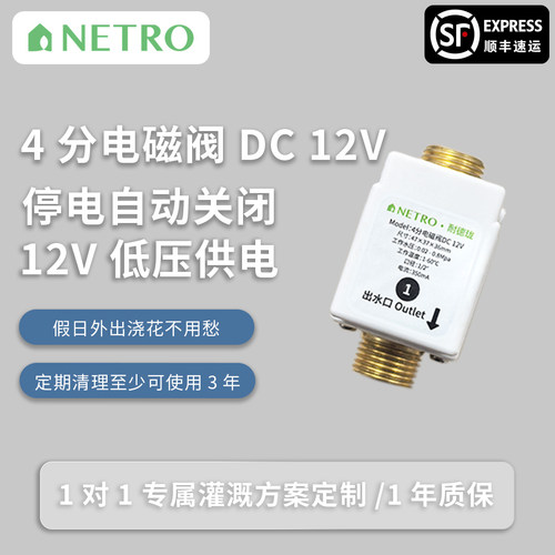 美国耐德珑Netro灌溉控制器SparkDC专用常闭式电磁阀12VDC及配件