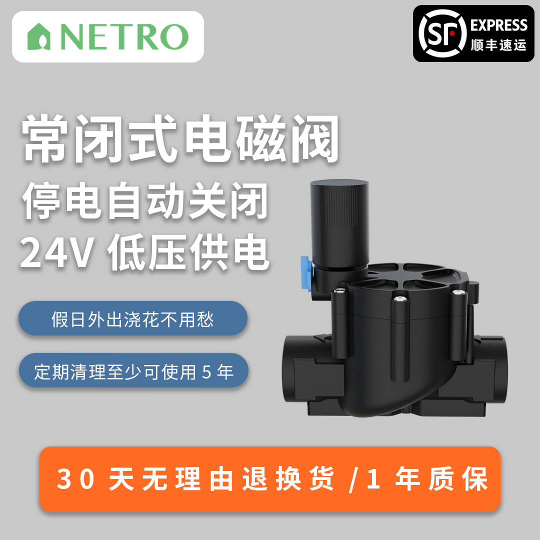 美国耐德珑Netro灌溉控制器Spark/Sprite专用常闭式电磁阀24VAC