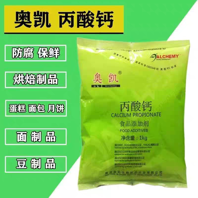 奥凯丙酸钙 食品级面制品豆制品月饼面包糕点防腐保鲜剂 1kg