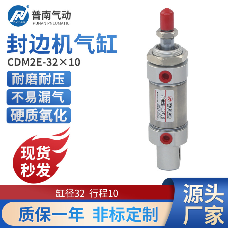 极东南兴封边机气动配件不锈钢小型迷你putnam普南气缸CDM2E32X10