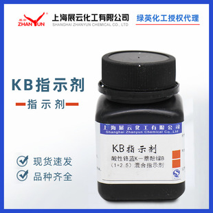 展云 KB指示剂酸性铬蓝K-萘酚绿B(1+2.5)混合指示剂25g