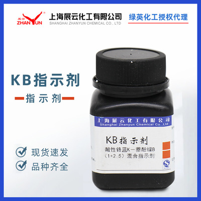 展云 KB指示剂酸性铬蓝K-萘酚绿B（1+2.5）混合指示剂25g