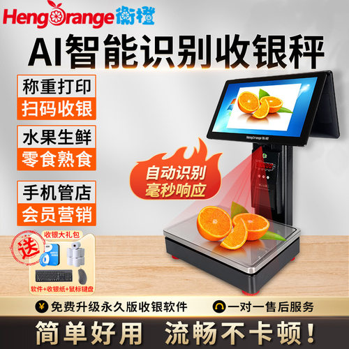 AI智能识别触屏称重收银一体机