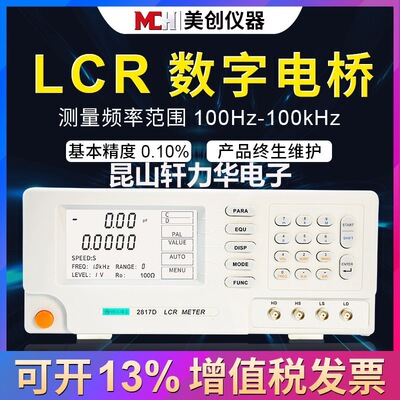 美创MCH2817D数字电桥100KHZ