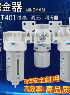 MACT401-8A 10A 15A 润滑器过滤调压阀三点组合 台湾金器 MINDMAN