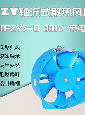 贝德尔 200FZY7-D380V带电容 工频轴流风机配电箱电焊机散热风扇