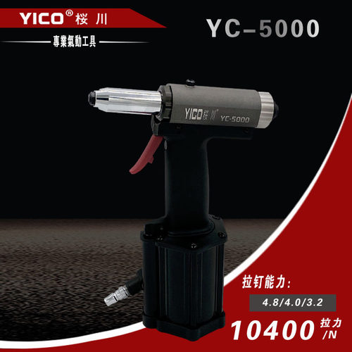 YICO桜川工业级拉钉枪YC-5000杠杆式抽芯铆钉枪 铝 铁 钢 拉铆枪