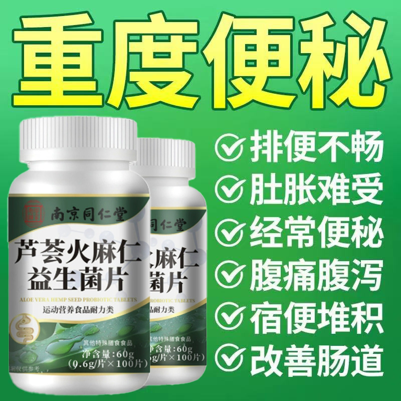 南京同仁堂芦荟火麻仁益生菌130片清肠通便排便宿便便秘润肠通便