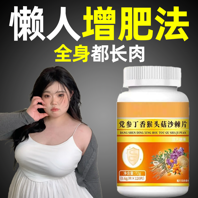 增肥增胖增重】瘦子男女长肉促进消化猴头菇益生菌調理畅胃