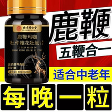鹿茸血人参五鞭片正品男性睾丸雄性鹿鞭牛鞭羊鞭黄精片玛咖牡蛎肽