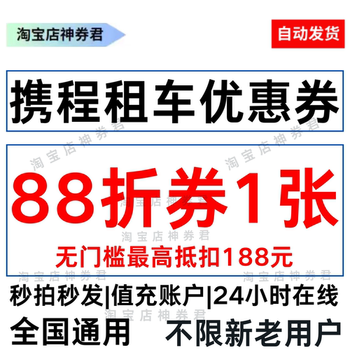 携程租车优惠券全国通用无门槛88折券满减券立减券抵用券自动发货