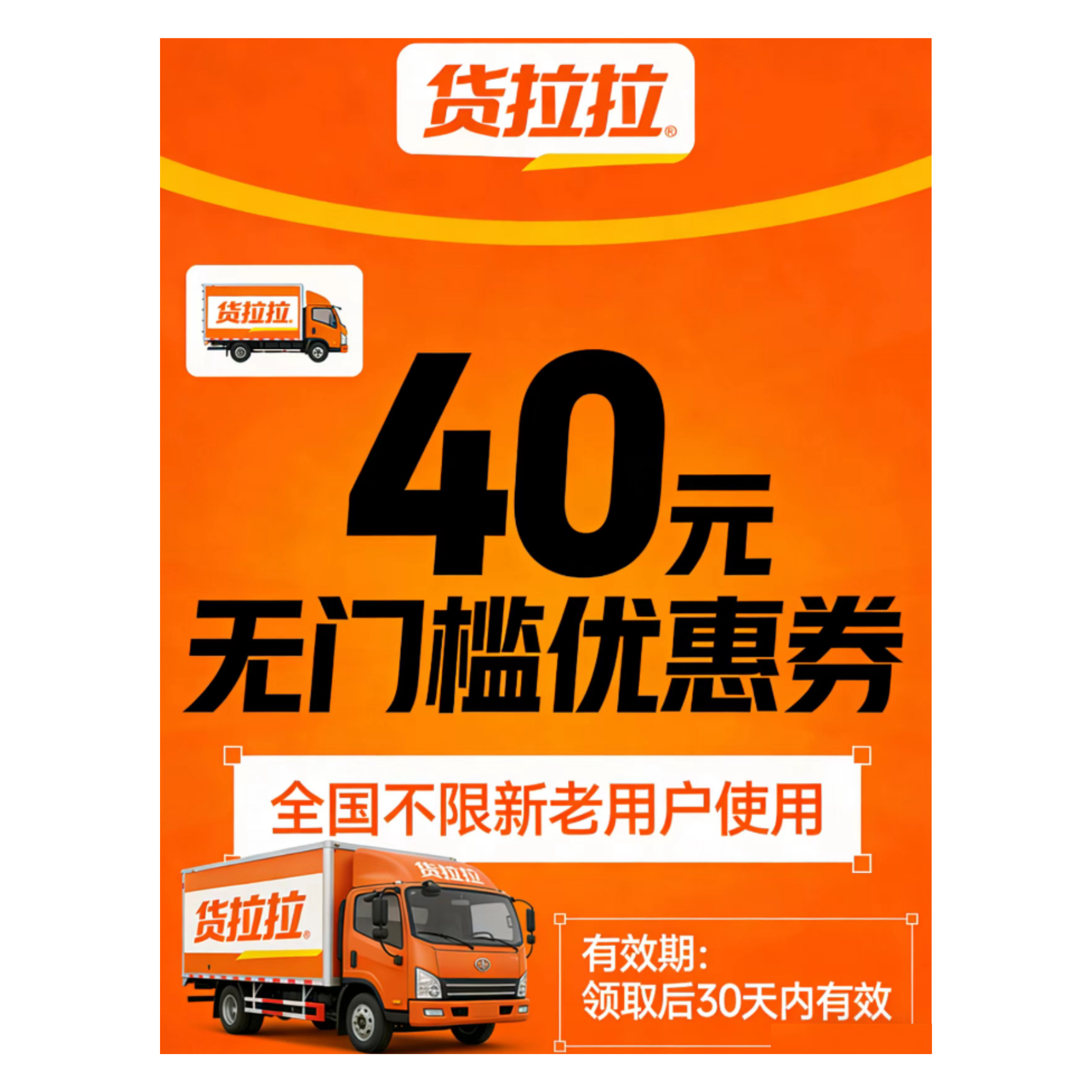 货拉拉优惠卷全国可用40元无门槛优惠卷拉货搬家