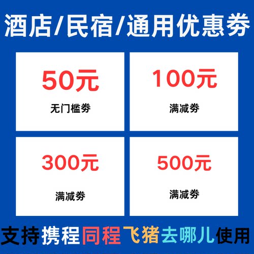 酒店民宿优惠卷抵扣卷同程携程去哪儿飞猪都可使用不限新老