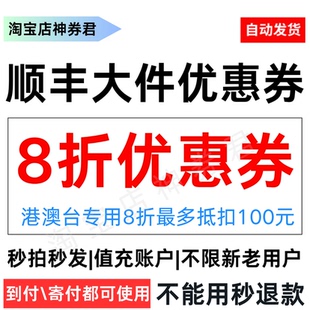 顺丰大件优惠券香港澳台通用到付寄付8折券标快卡航特快代金券