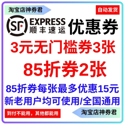 顺丰速运寄快递物流红包优惠券立减代金券无门槛大件小件全国通用