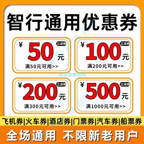 智行旅行飞机票火车票高铁酒店民宿门票汽车船票优惠券助力加速包