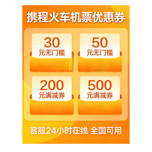 携程机票火车票优惠卷立减卷30无门槛50无门槛全国可以