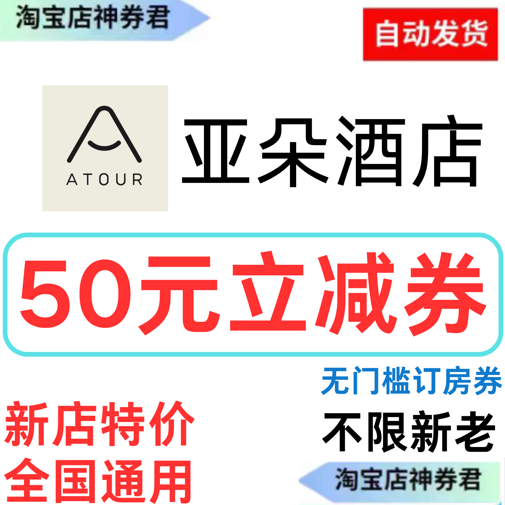 亚朵酒店优惠券30元立减券全国酒店民宿通用50无门槛抵用券代金券图片