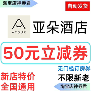 亚朵酒店优惠券30元立减券全国酒店民宿通用50无门槛抵用券代金券