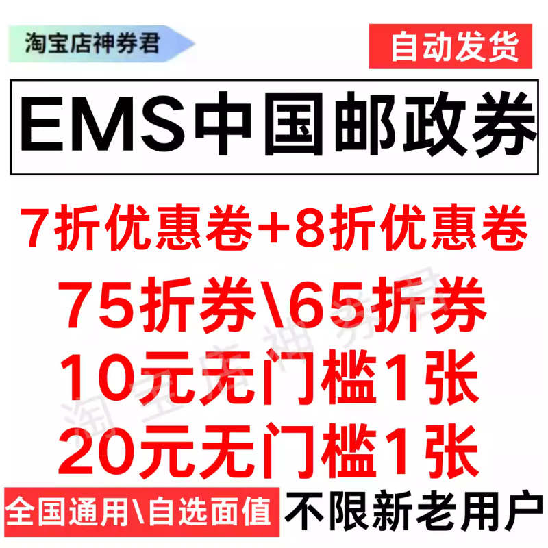 EMS中国邮政快递速递优惠券65折物流专寄件大小件全国通用无门槛