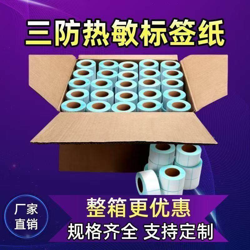 三防热敏标签纸6条0*40/30/5/70/0/90/10FQC08不干胶E邮宝码0贴纸,包装,不干胶标签,淘宝优惠券,粉丝福利购,淘宝优惠卷
