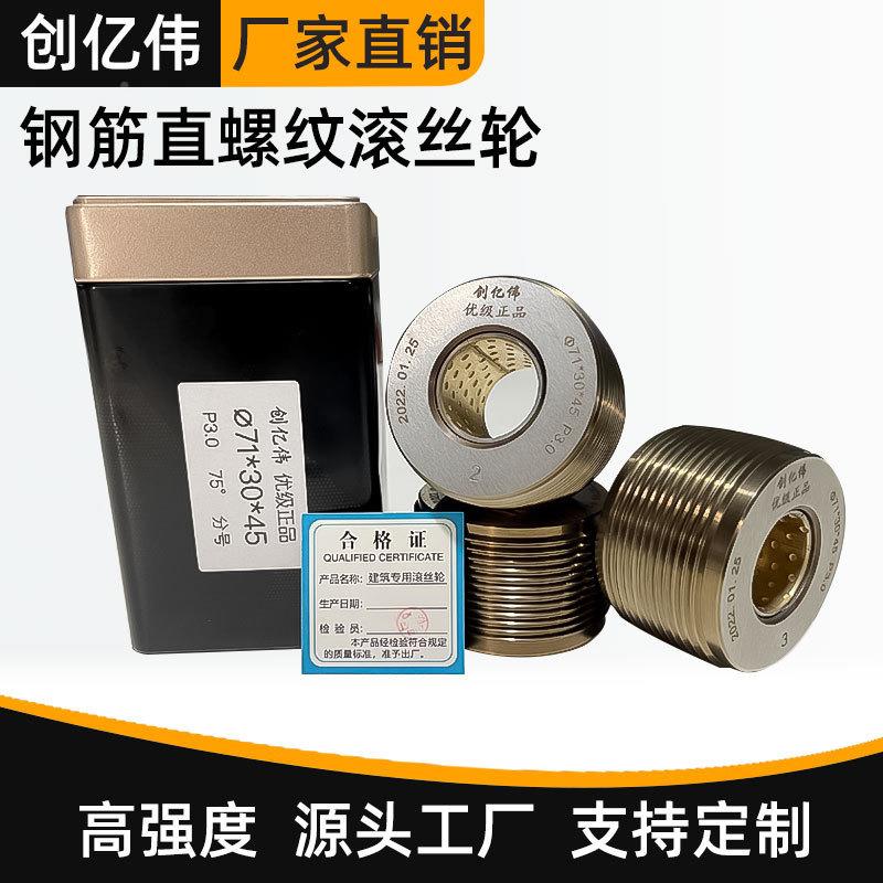 钢筋滚丝筋轮建筑用螺纹滚丝轮高强度滚丝轮分号钢直NRQ螺滚丝纹